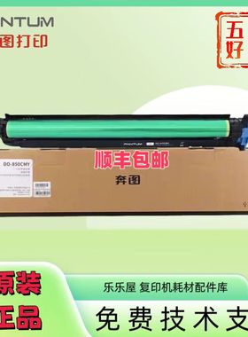 原装奔图DO-850BK 850CMY成像鼓感光鼓 8505DN CP9502 CM9505硒鼓