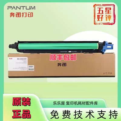 原装奔图DO-850BK 850CMY成像鼓感光鼓 8505DN CP9502 CM9505硒鼓