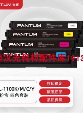 原装奔图CTL-1100HK黑色硒鼓彩色CP1100DW CP1100DN碳粉盒 废粉盒