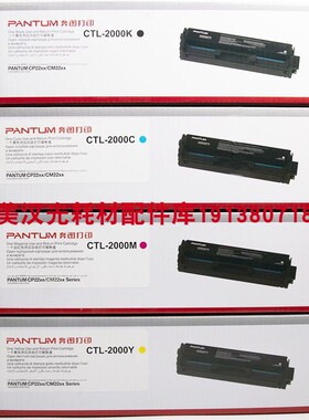 原装正品 奔图CTL-2000BK C M Y CP2200DW CM2200DW 彩色硒鼓粉盒