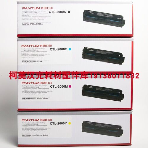 原装正品 奔图CTL-2000BK C M Y CP2200DW CM2200DW 彩色硒鼓粉盒