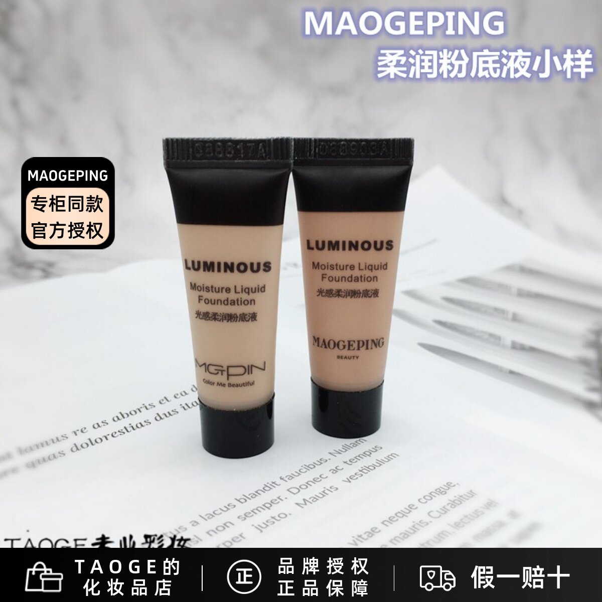 毛戈平MGPIN爆款光感粉底液无痕粉膏滋润保湿遮瑕小样5ml裸妆自然