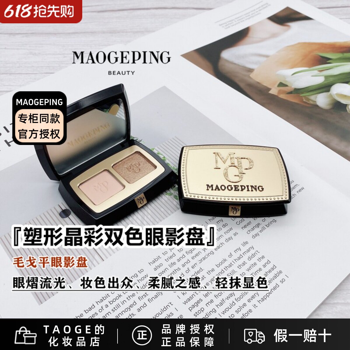 毛戈平MGPIN塑形晶彩眼影盘 双色四色细腻持久妆容多色高光不晕染