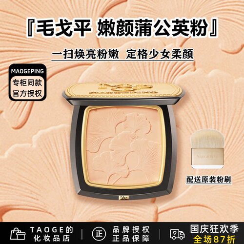 毛戈平蒲公英粉腮红气色粉定妆粉