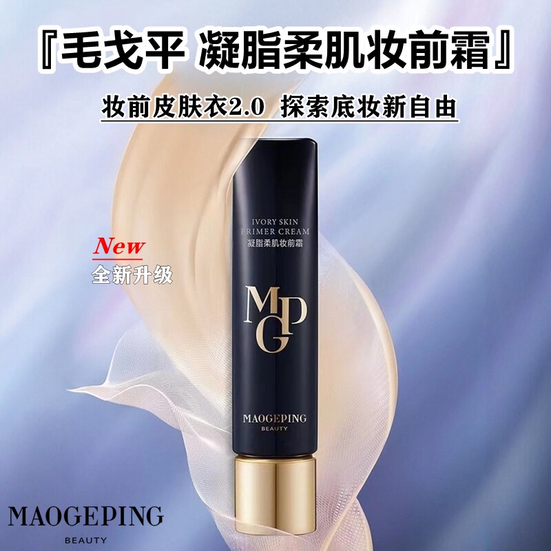 新品毛戈平MGPIN凝脂柔肌妆前霜 皮肤衣隔离乳打底补水滋润提亮