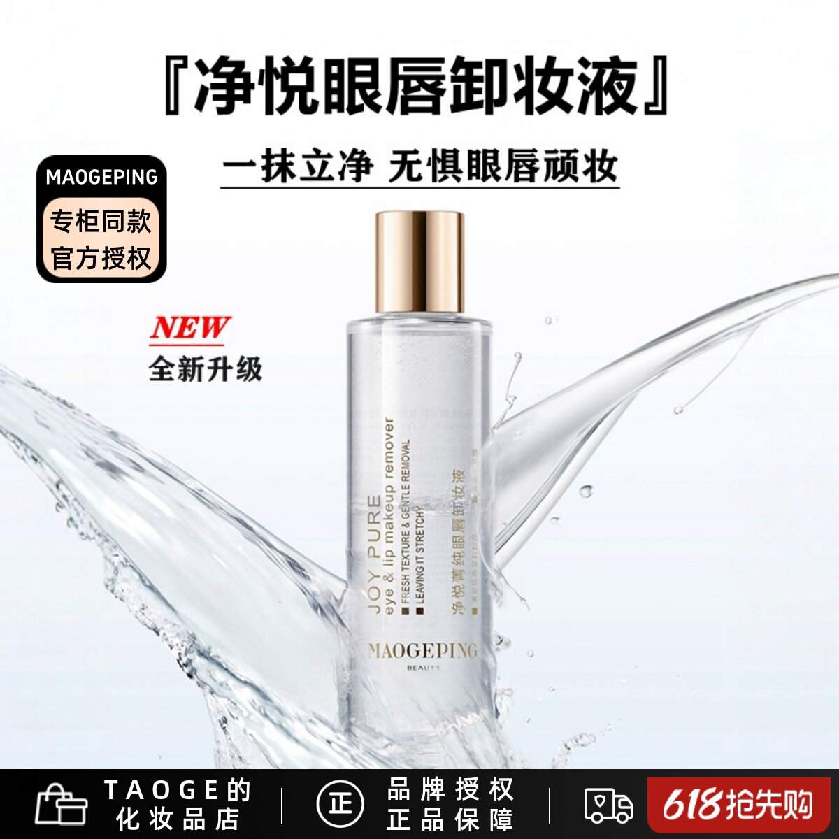 毛戈平正品MGPIN 净悦眼唇卸妆液 温和卸妆油 深层清洁滋润卸妆水