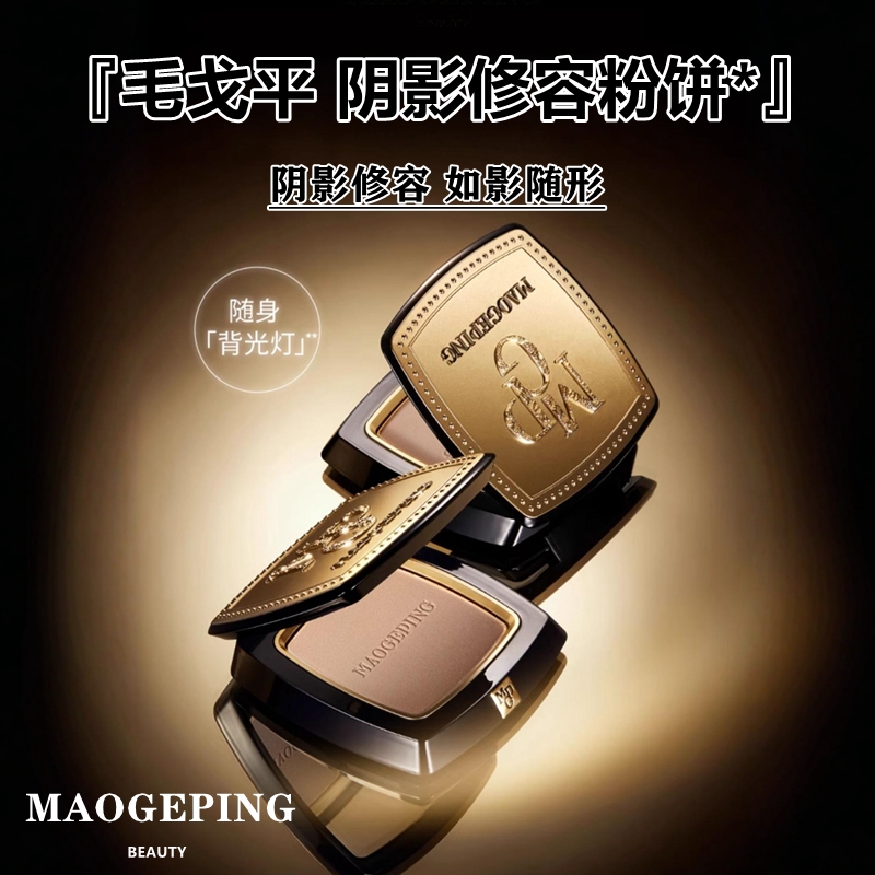 毛戈平mgpin光影塑颜修容粉饼