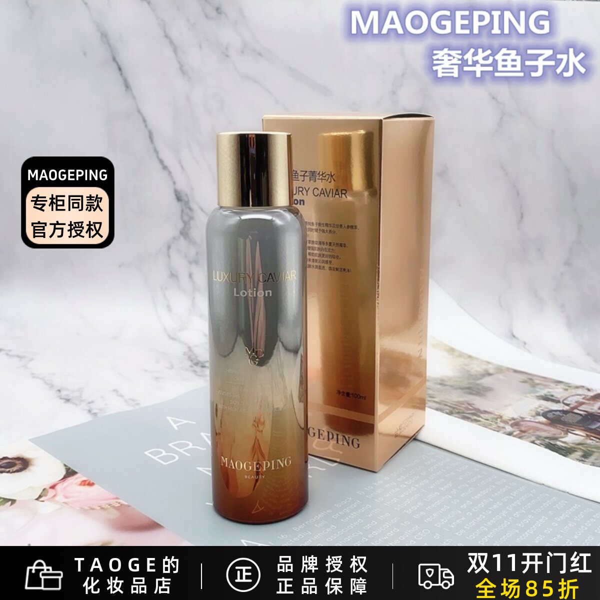 毛戈平鱼子水滋养保湿淡化细纹