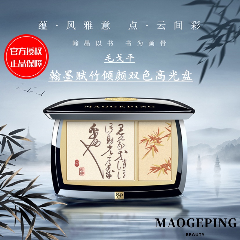 毛戈平故宫翰墨双色高光盘