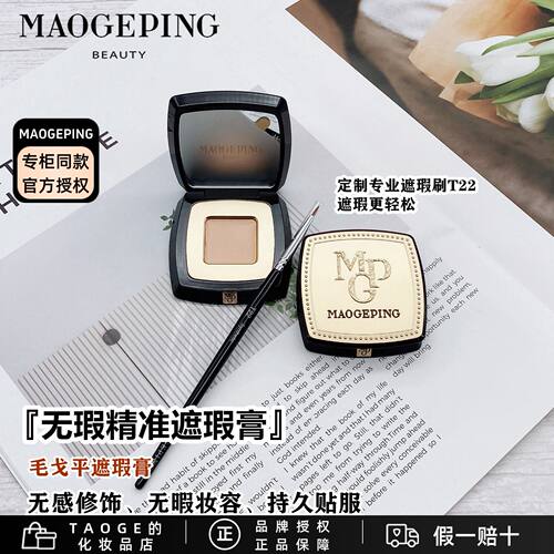 毛戈平遮瑕膏斑点痘印泪沟法令纹