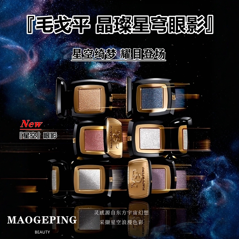 毛戈平星空眼影盘持久显色新品