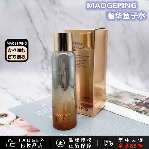 毛戈平鱼子水滋养保湿淡化细纹