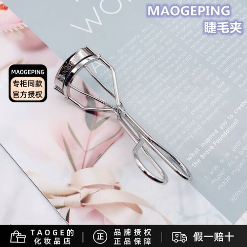 毛戈平MGPIN塑形睫毛夹 卷翘度超好自然定型不伤睫毛 - 封面