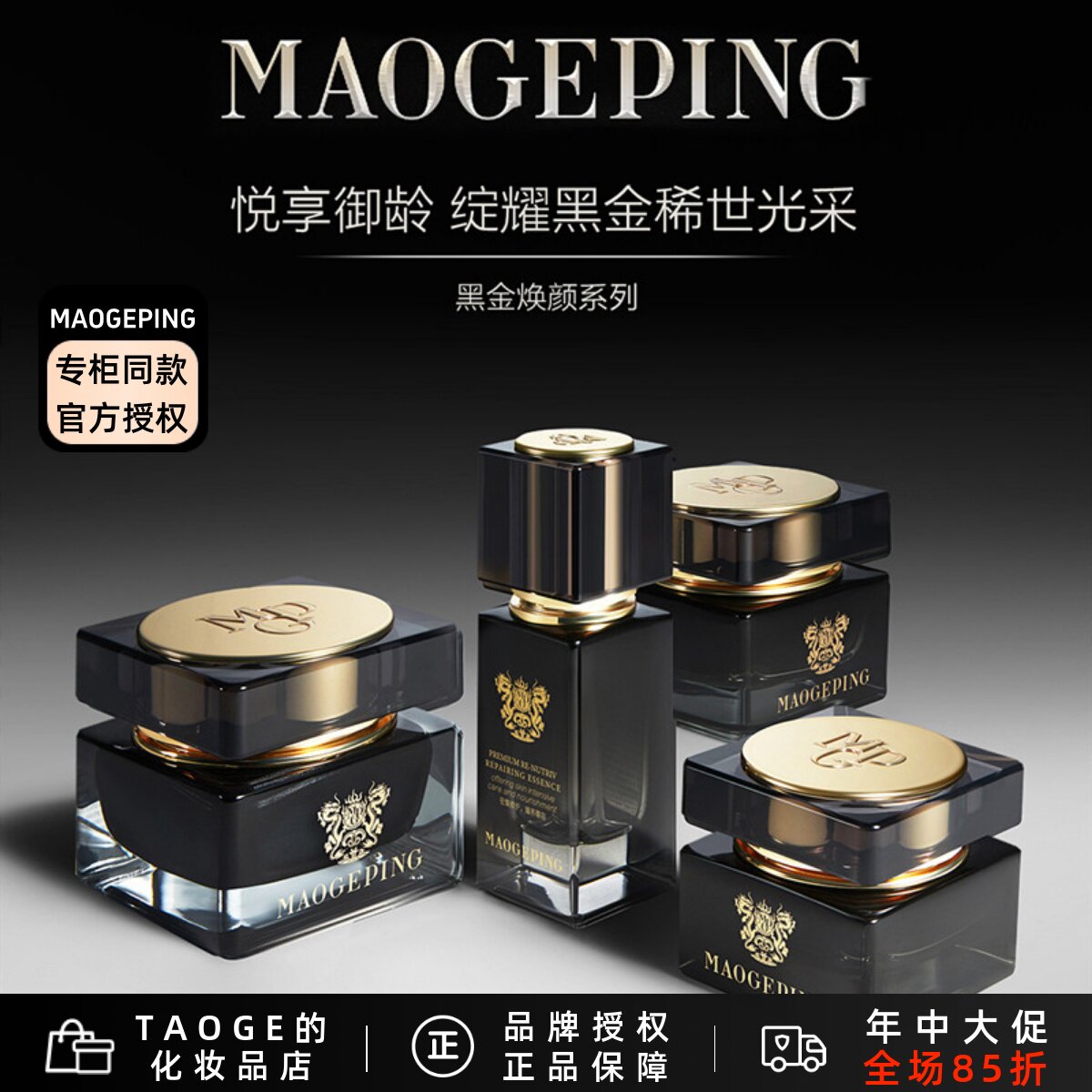 毛戈平黑金焕颜御龄系列 抗衰精华 抗皱眼霜淡纹紧致提亮修护面霜
