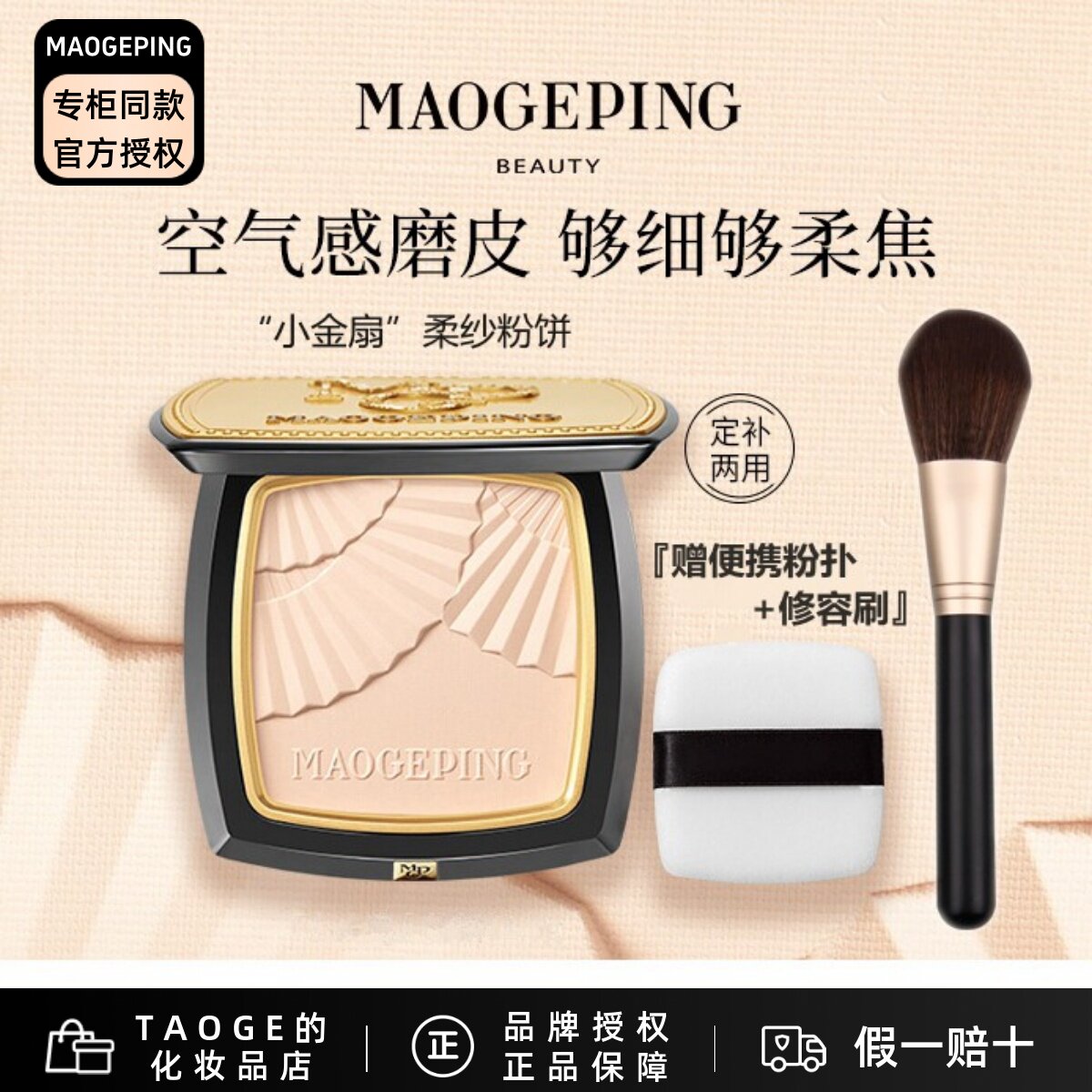 毛戈平MGPIN小金扇 光感柔纱凝颜粉饼 哑光磨皮柔焦定妆 持妆控油
