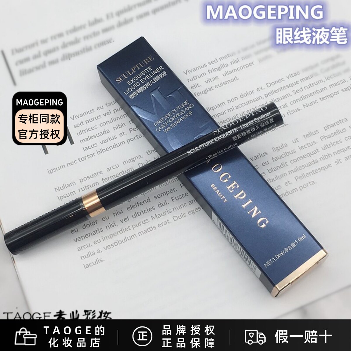 毛戈平MGPIN人气塑形流光精致眼线液笔 易上色精致防水持久防晕染