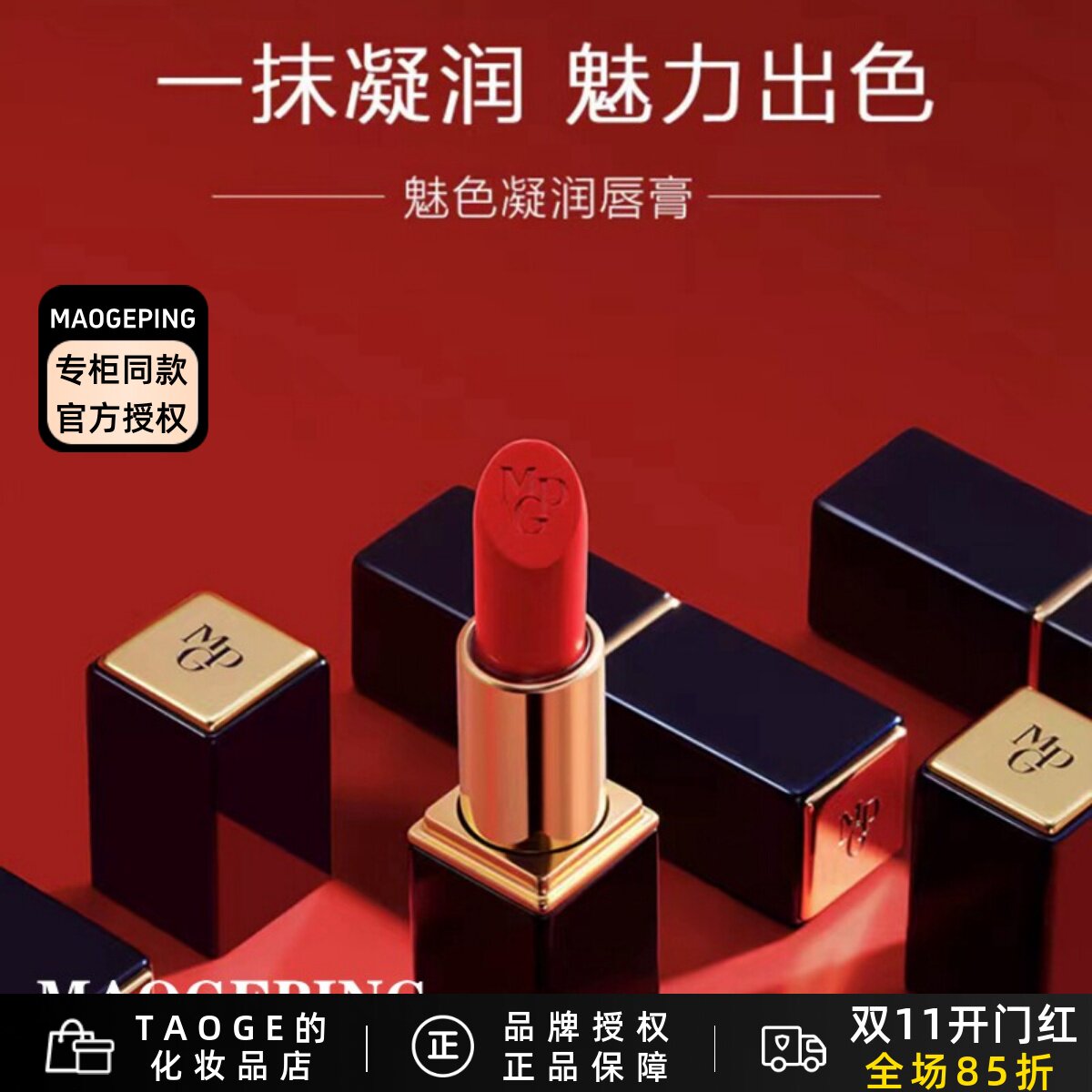 毛戈平MGPIN魅色凝润唇膏 保湿滋润口红持久不脱色提升气色