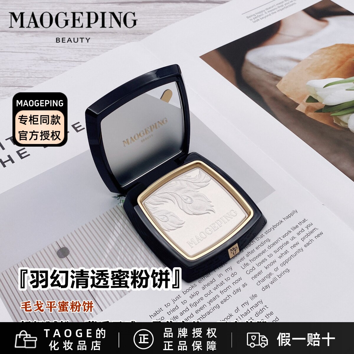毛戈平 羽幻清轻透蜜粉饼 雾面哑光定妆补妆持久控油修容提亮肤色