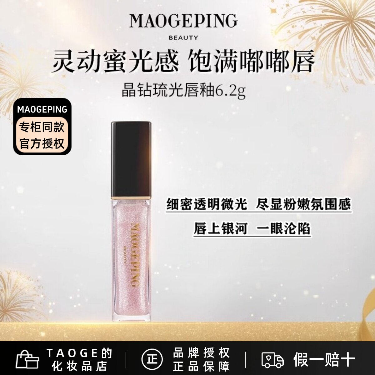 毛戈平晶钻琉光唇釉806 唇蜜口红嘟嘟唇不粘腻滋润保湿持久不脱色