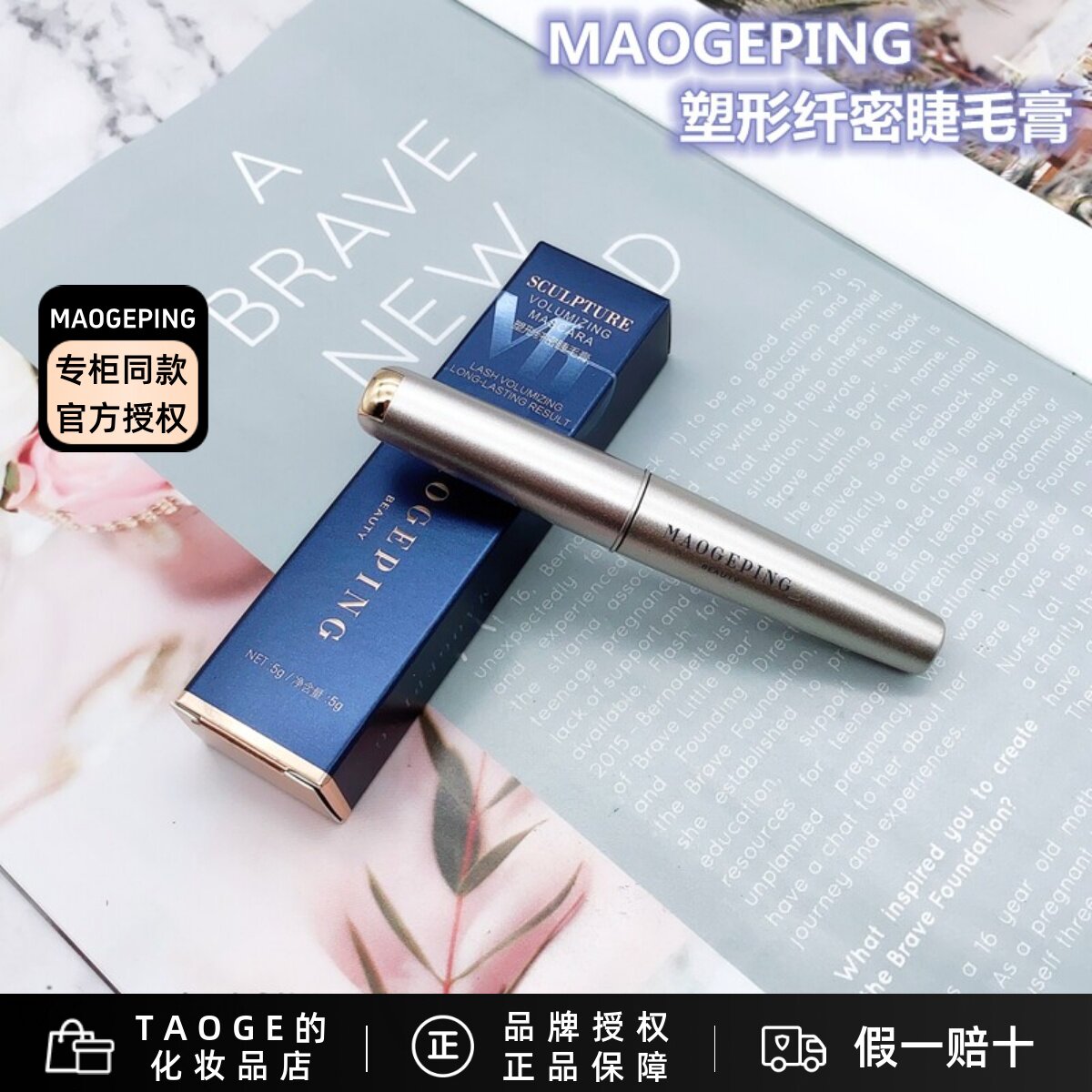 毛戈平卷翘浓密纤长防水睫毛膏