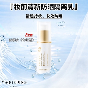 滋润防晒打底无粉质轻薄透气 毛戈平防晒衣妆前防晒隔离乳sp50