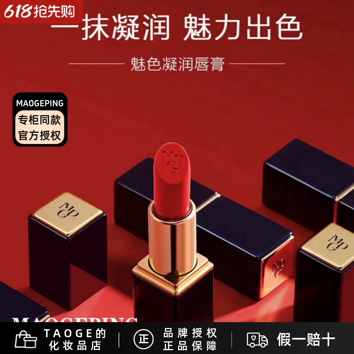 毛戈平MGPIN魅色凝润唇膏 保湿滋润口红持久不脱色提升气色
