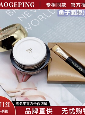 毛戈平奢华鱼子酱面膜深层提亮补水密集修复面膜10g30g65g120正品