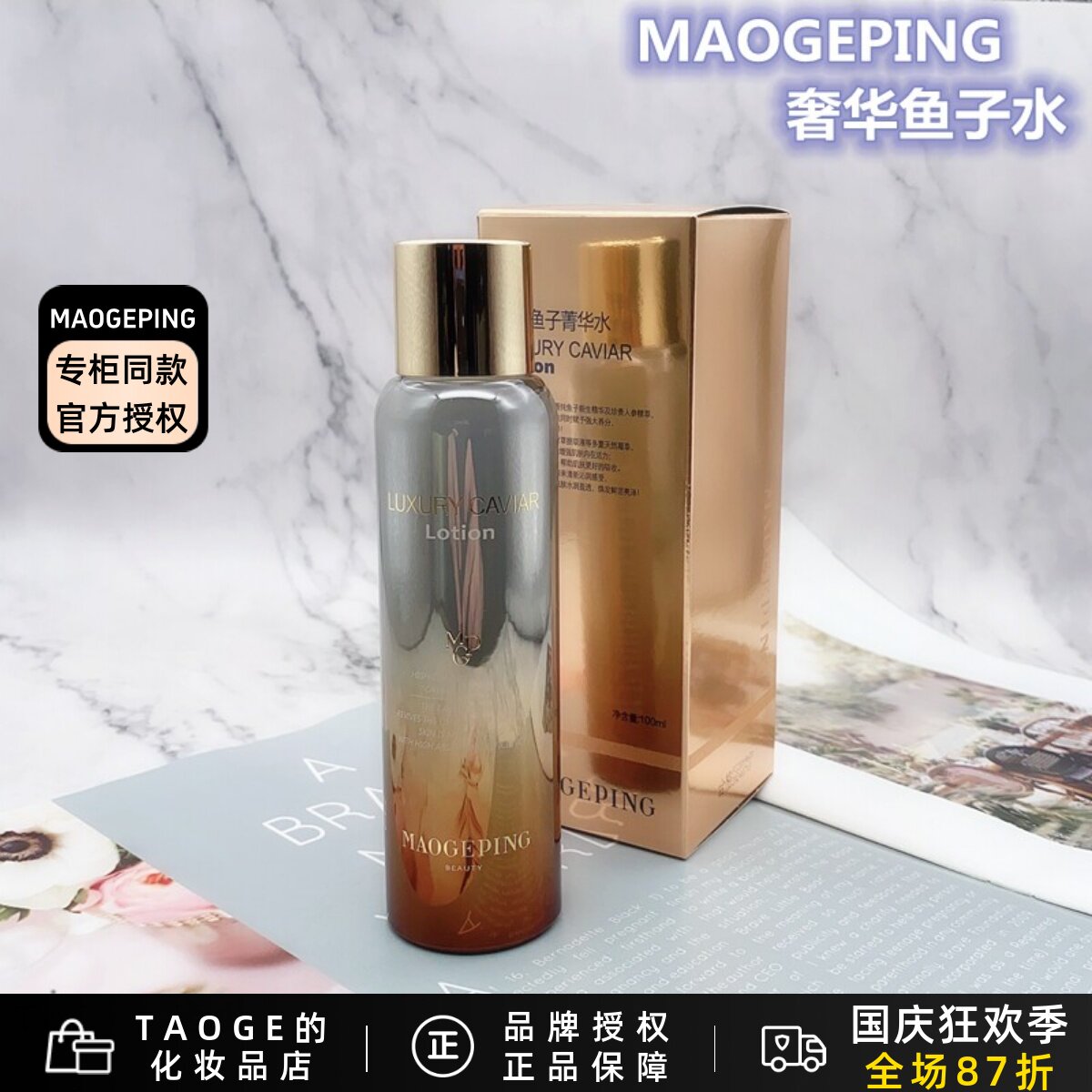 毛戈平鱼子水滋养保湿淡化细纹