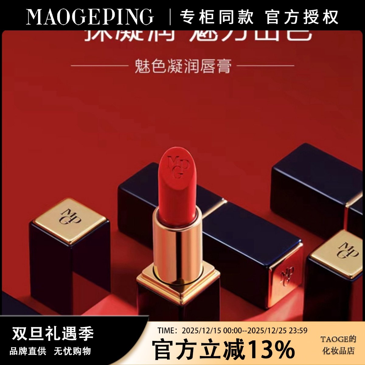 毛戈平MGPIN魅色凝润唇膏 保湿滋润口红持久不脱色提升气色