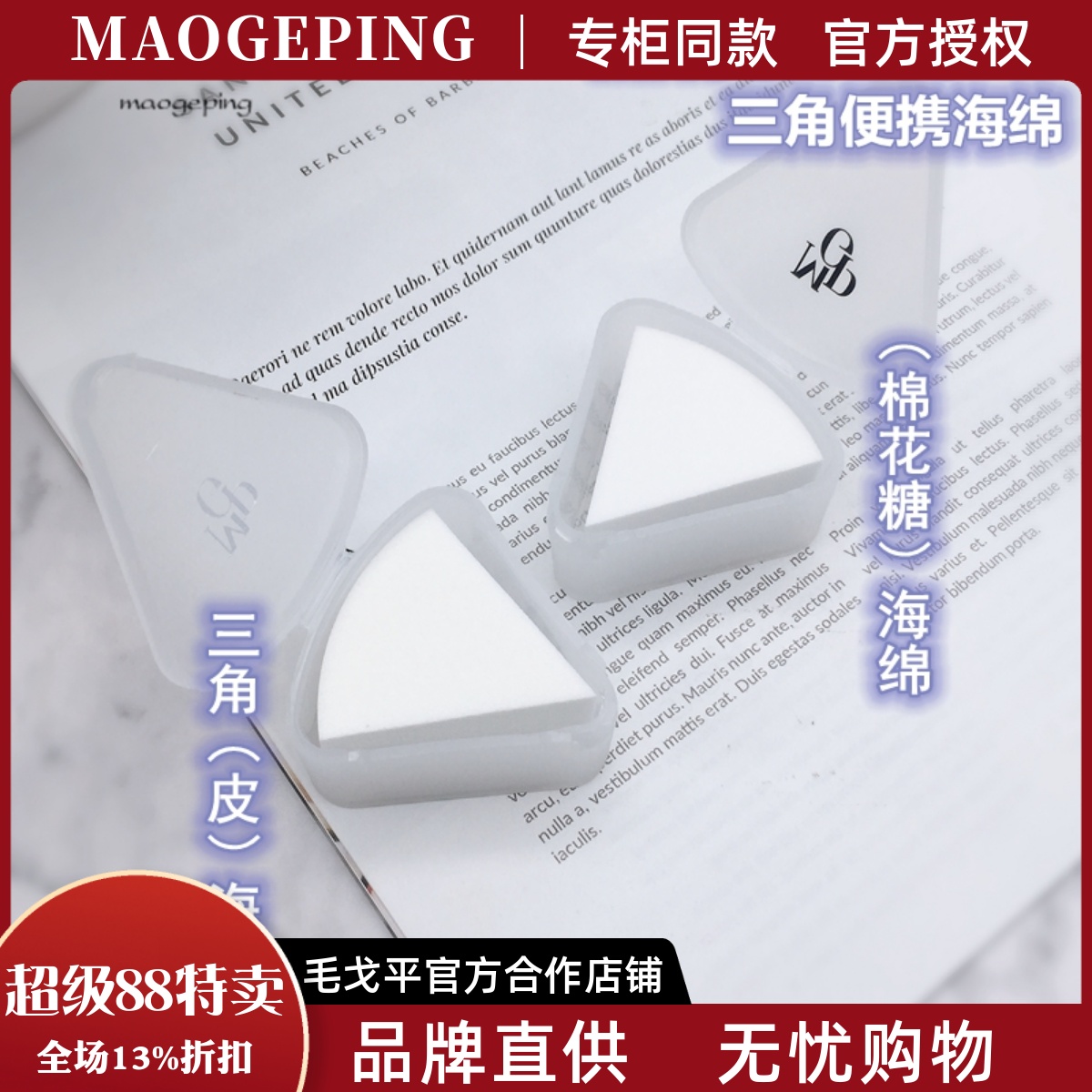 毛戈平皮面化妆棉海绵粉扑