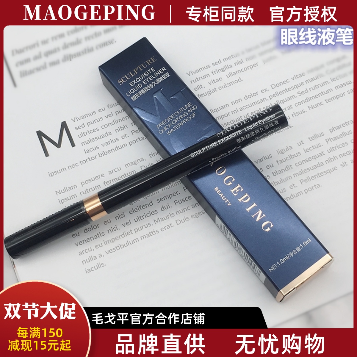 毛戈平MGPIN 人气塑形流光眼线液笔 粗细刷头 精致防水持久不晕染