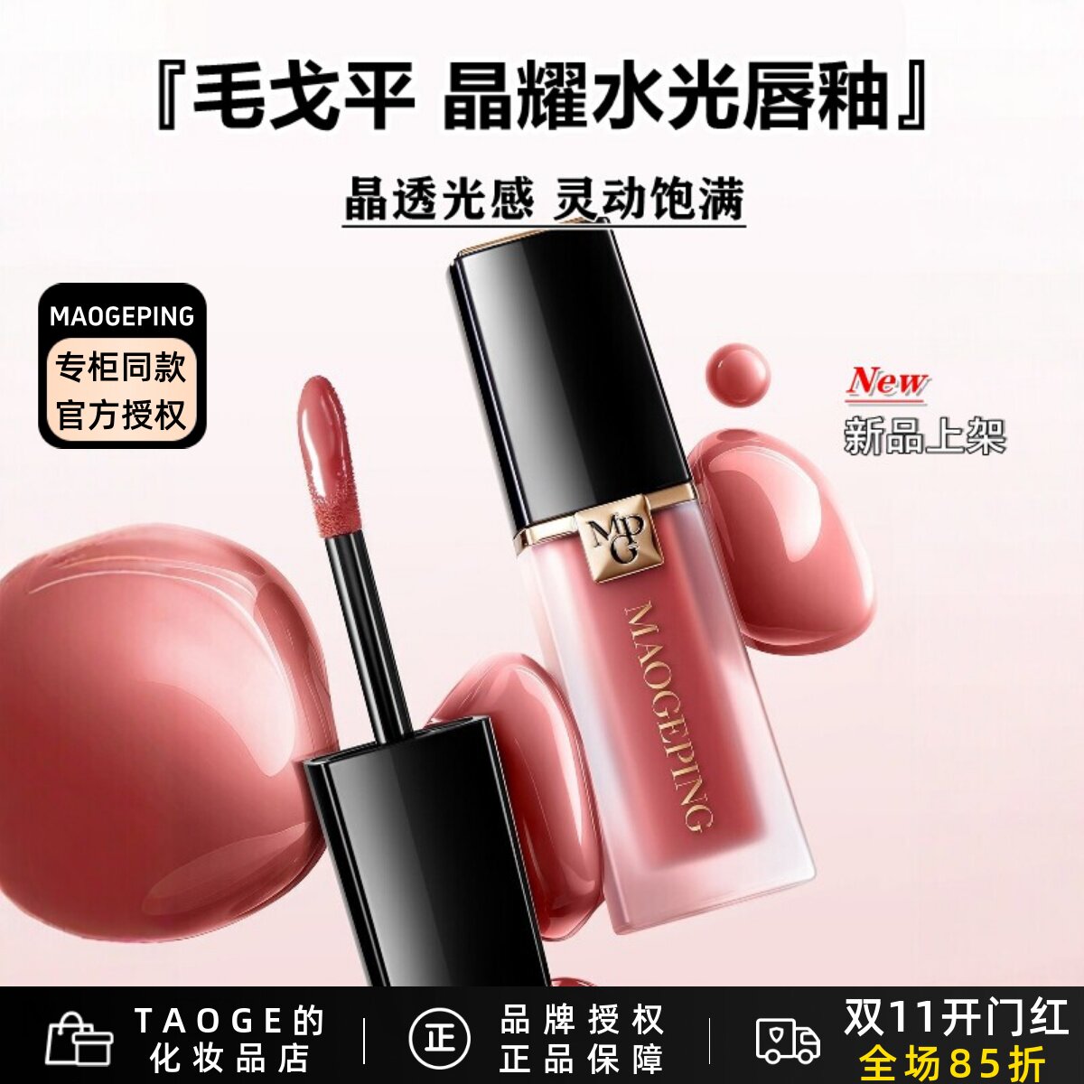 毛戈平水光唇釉晶透光感灵动饱满
