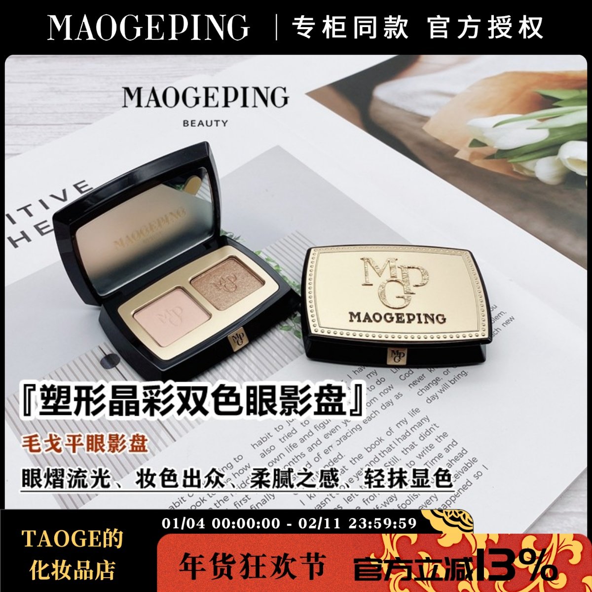 毛戈平MGPIN彩妆塑形晶彩单色眼影 细腻持久妆容多色高光不晕染,彩妆/香水/美妆工具,眼影,淘宝优惠券,粉丝福利购,淘宝优惠卷