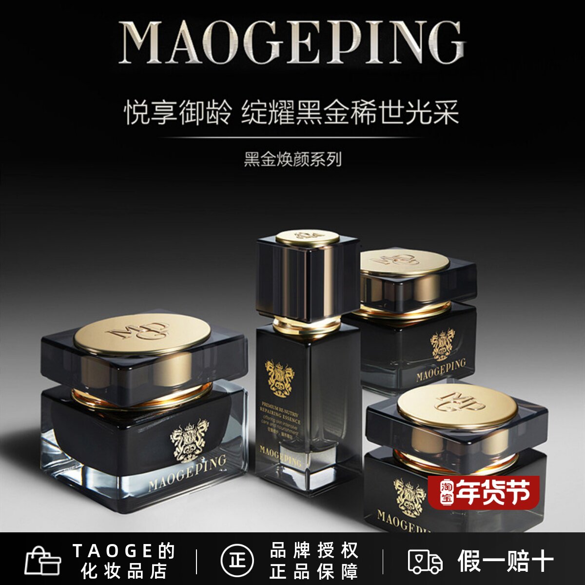 毛戈平黑金焕颜御龄系列 抗衰精华 抗皱眼霜淡纹紧致提亮修护面霜