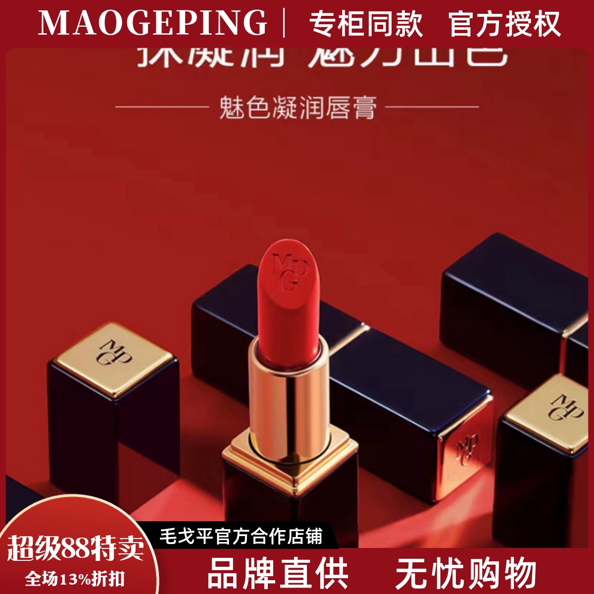 毛戈平魅色凝润唇膏口红保湿口红