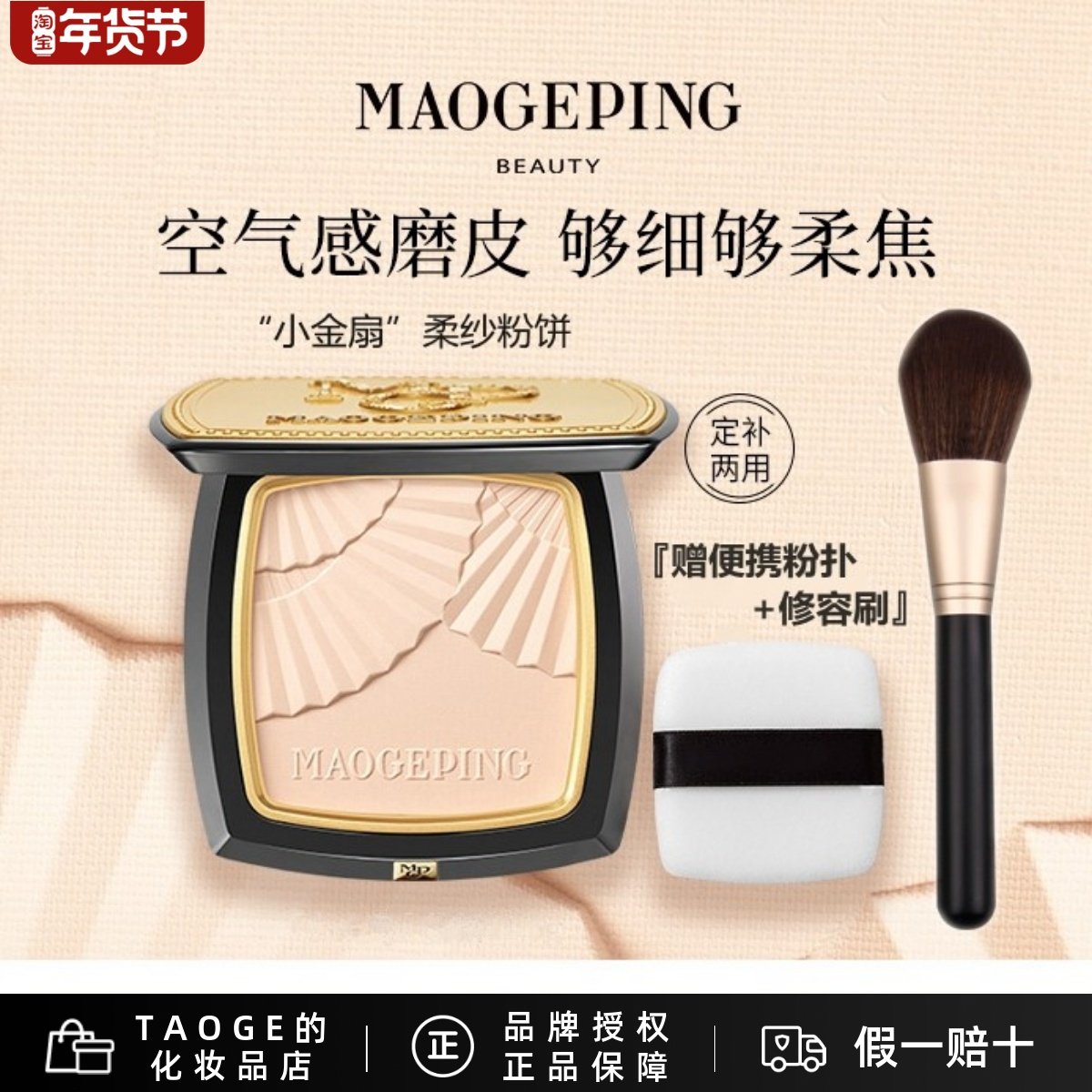 毛戈平MGPIN小金扇 光感柔纱凝颜粉饼 哑光磨皮柔焦定妆 持妆控油,彩妆/香水/美妆工具,粉饼,淘宝优惠券,粉丝福利购,淘宝优惠卷