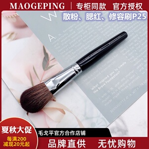 毛戈平MAOGEPING人气推荐腮红刷 散粉刷高光修容刷P25蜜粉 化妆刷