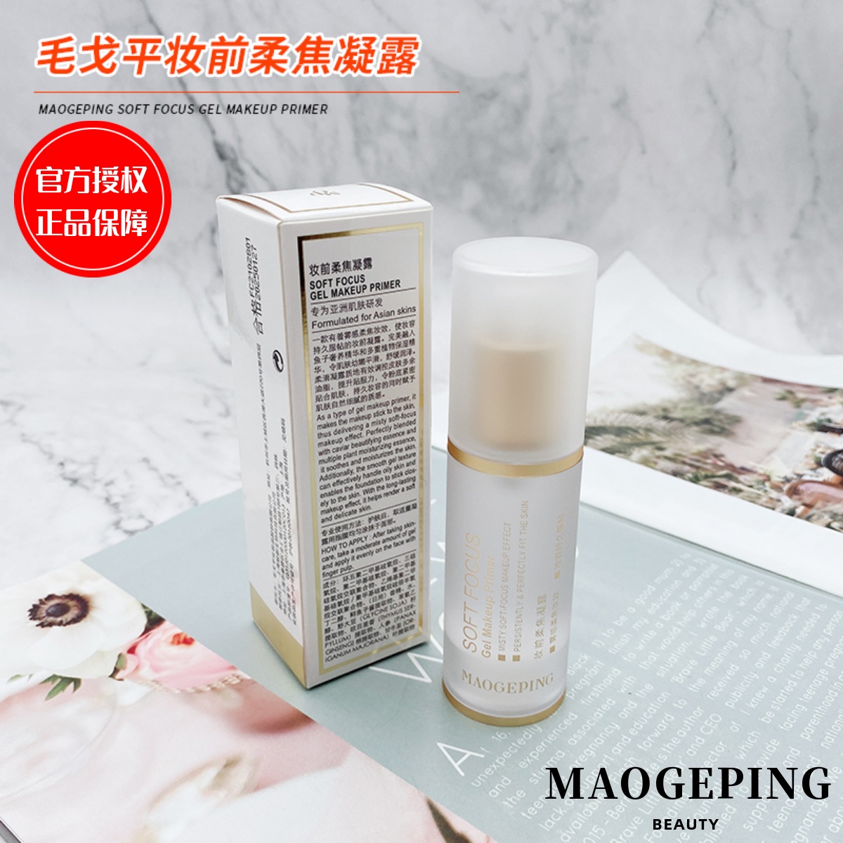 毛戈平妆前哑光多效长效控油凝露