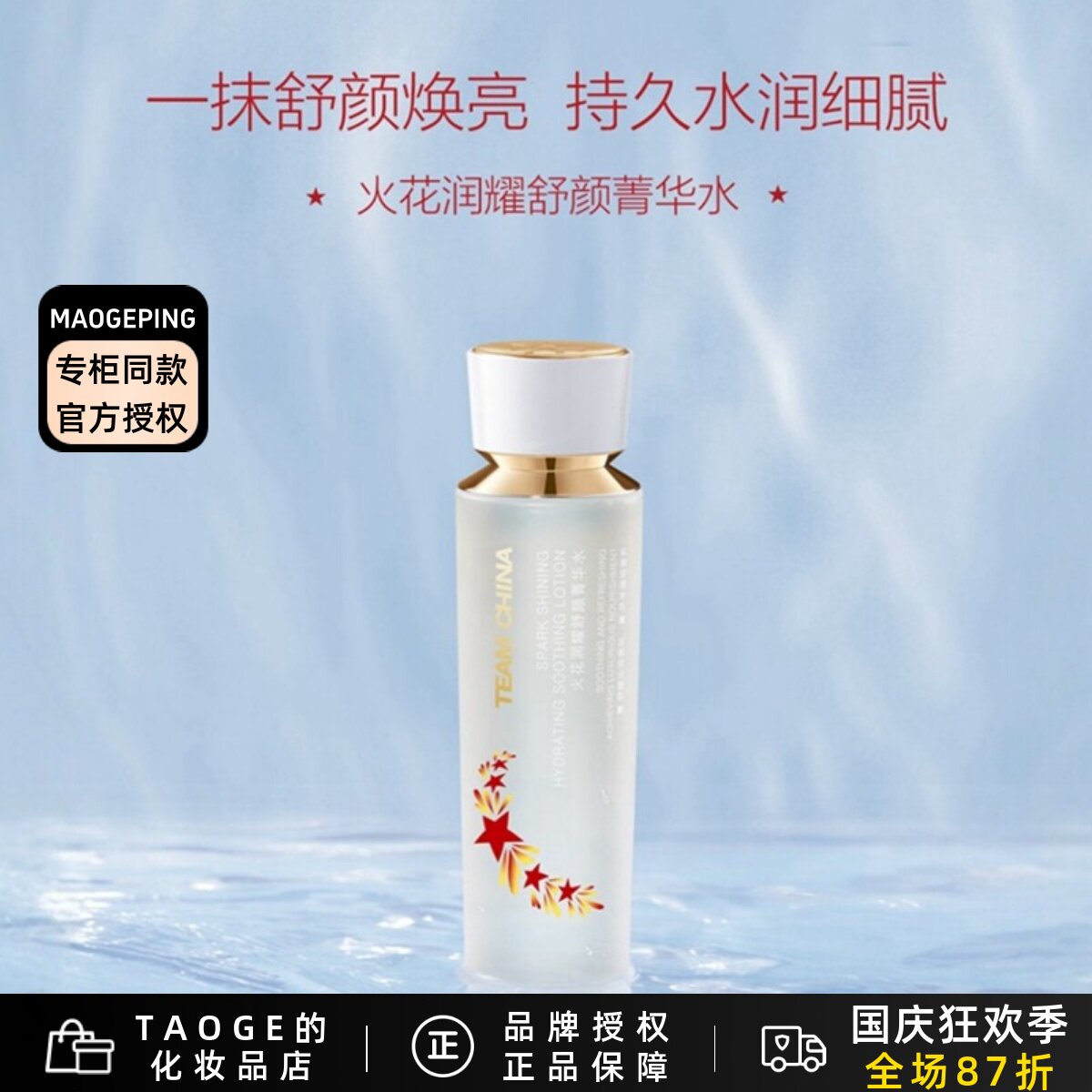 毛戈平新品火花润耀舒颜菁华水滋养补水舒缓保湿修复紧致提亮肤色