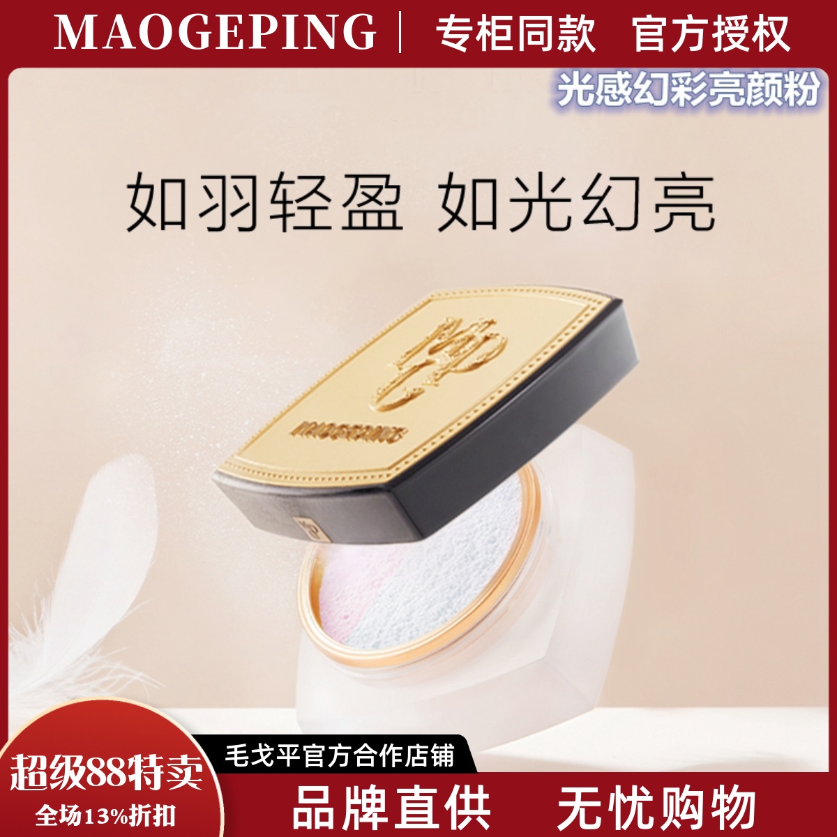 毛戈平亮颜粉持久控油新款定妆粉