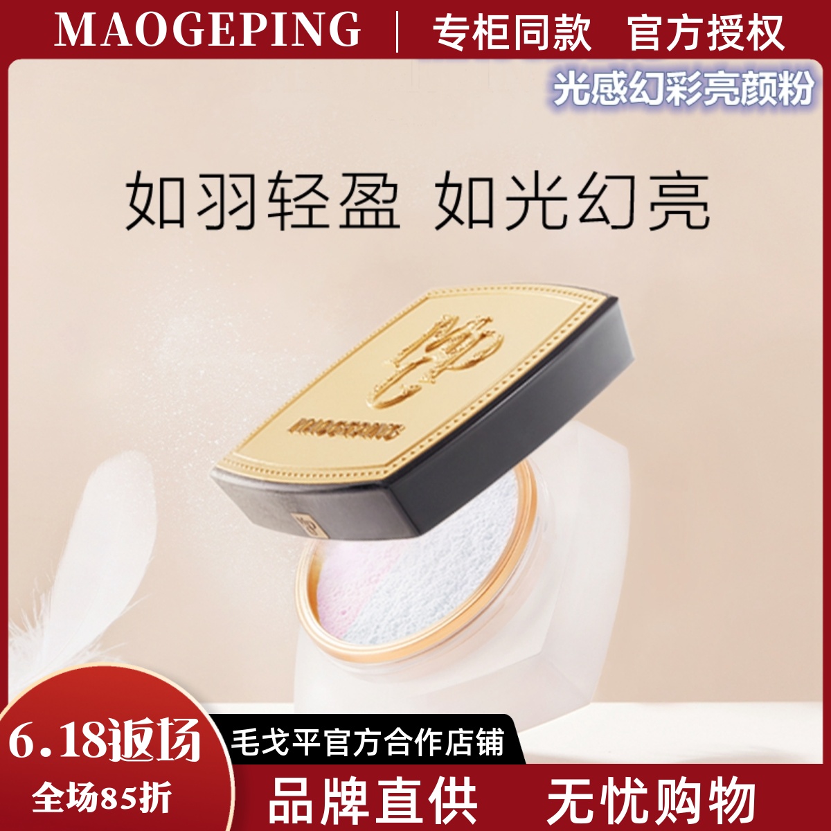 毛戈平亮颜粉持久控油新款定妆粉