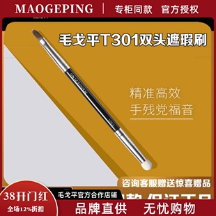 毛戈平双头便携遮瑕膏刷子T301海绵头细节局部盖斑黑眼圈美妆工具