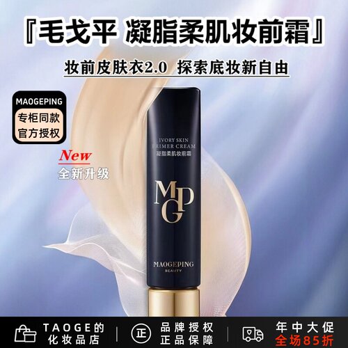 毛戈平皮肤衣隔离打底提亮肤色