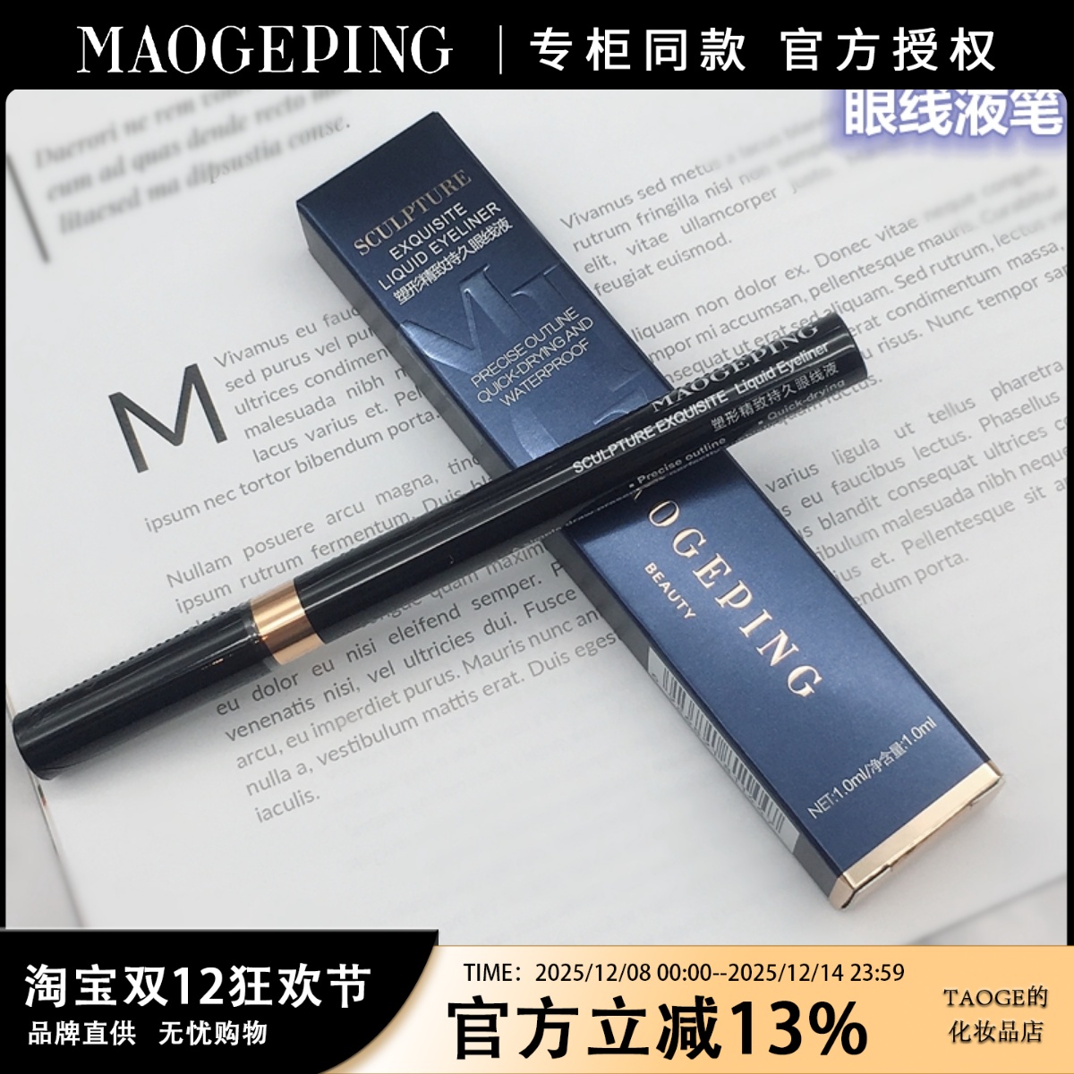 毛戈平眼线液笔持久防水不晕染