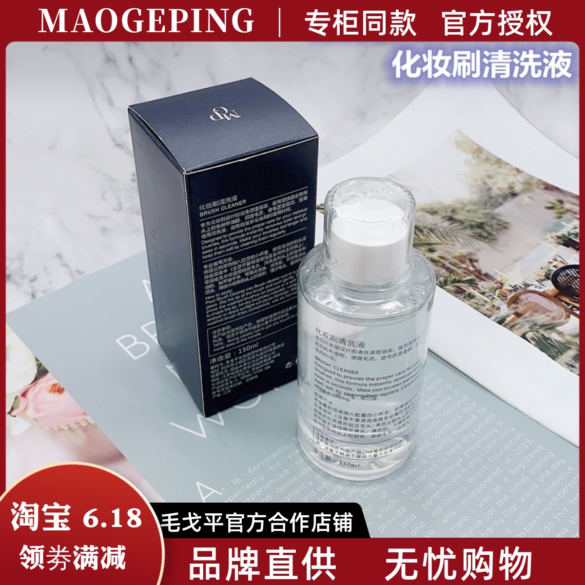 MGPIN毛戈平化妆刷清洗液 150ml 洗刷水干净温和深层清洁不带色