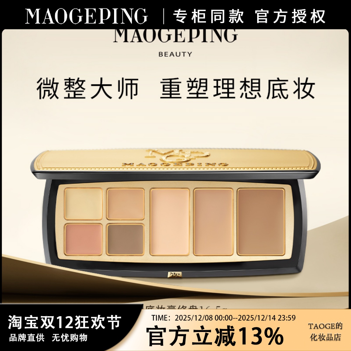 毛戈平光影底妆膏修盘立体底妆