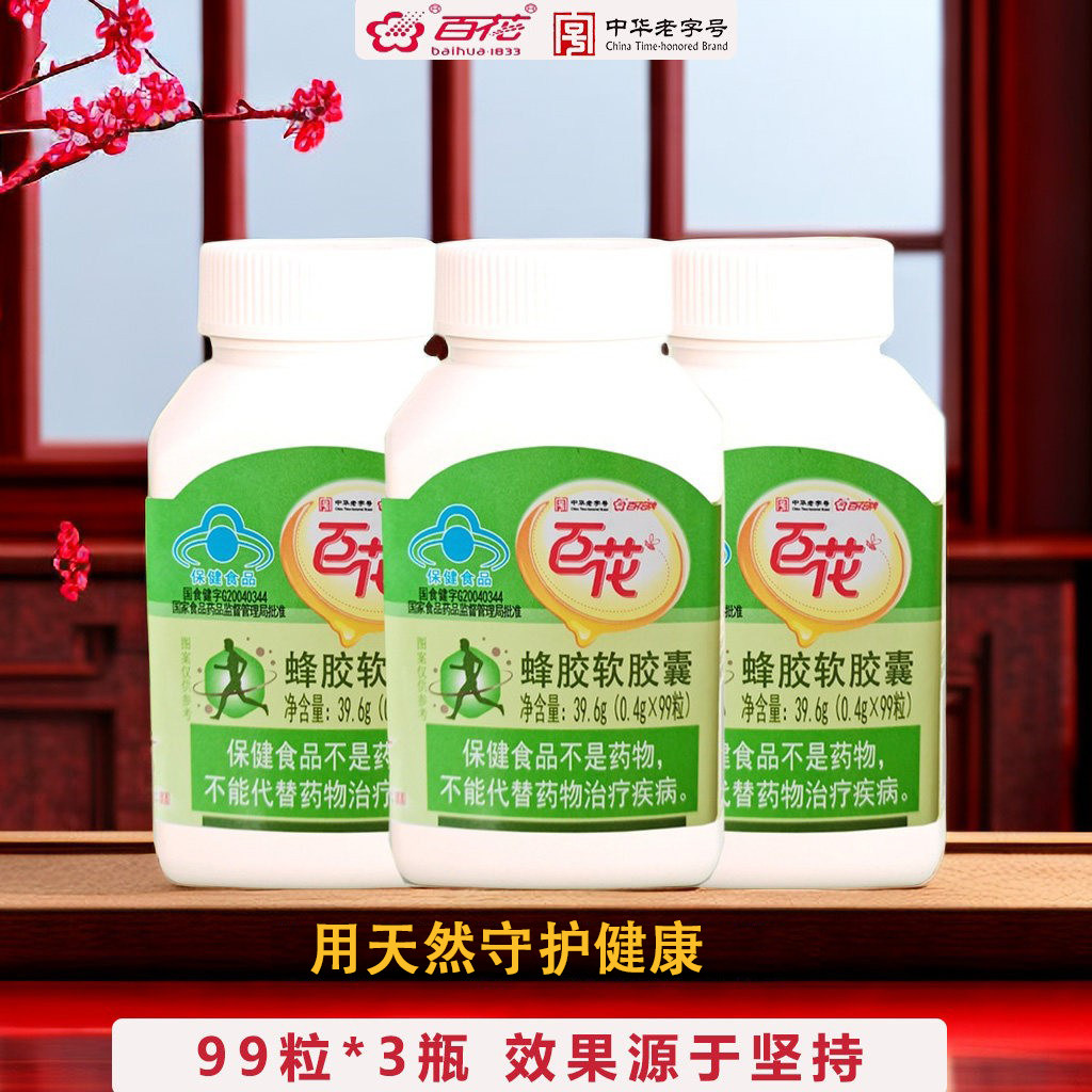 百花蜂胶软胶囊 0.4g/粒*99粒*3 中华老字号