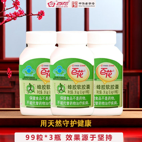 百花蜂胶软胶囊99粒*3瓶