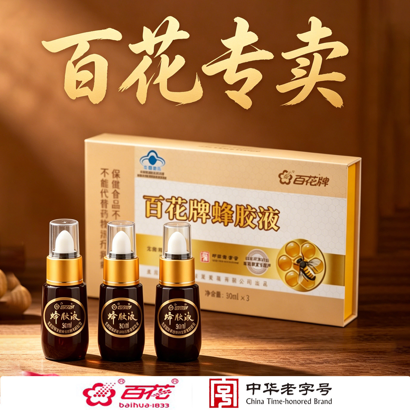 百花蜂胶液 30ml/瓶*3  滴管挤压式食用方便时尚1盒