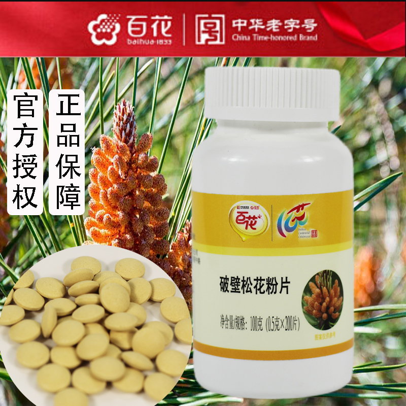 中华老字号百花牌破壁松花粉0.5g/片*200食用纯野生天然正宗正品